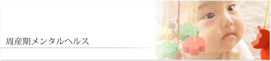 周産期メンタルヘルス | こころの診療科 きたむら醫院