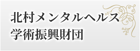 北村メンタルヘルス学術振興財団