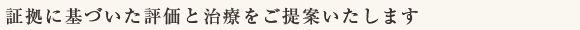 証拠に基づいた評価と治療をご提案いたします